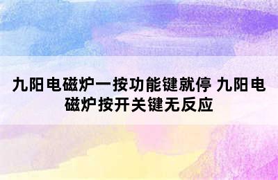 九阳电磁炉一按功能键就停 九阳电磁炉按开关键无反应